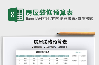 2021房屋裝修預(yù)算表免費(fèi)下載