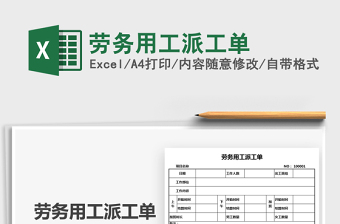 2022勞務(wù)用工派工單免費(fèi)下載