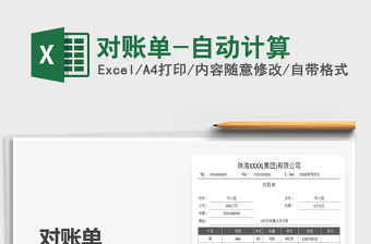 2022對賬單-自動計算免費下載
