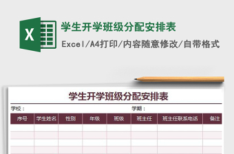 2022學(xué)生開學(xué)班級分配安排表免費下載