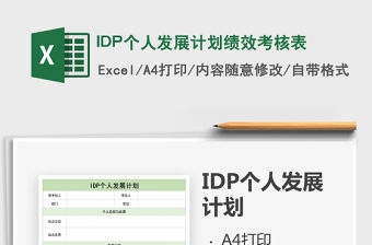 2022IDP個人發展計劃績效考核表免費下載