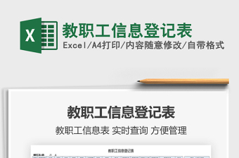 2021教職工信息登記表免費下載