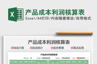 2022成本盈利核算表