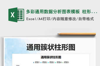 2021多彩通用數(shù)據(jù)分析圖表模板 柱形圖免費(fèi)下載