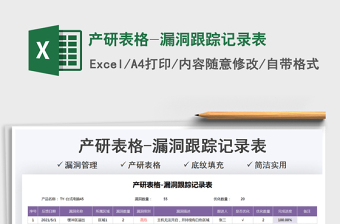 2021產(chǎn)研表格-漏洞跟蹤記錄表免費(fèi)下載