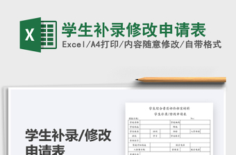 2021學(xué)生補錄修改申請表免費下載