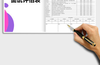 2022面試評估表免費下載