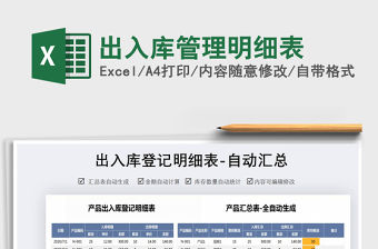 2022出入庫管理明細表免費下載
