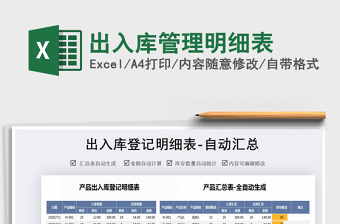 2022出入庫管理明細(xì)表免費(fèi)下載