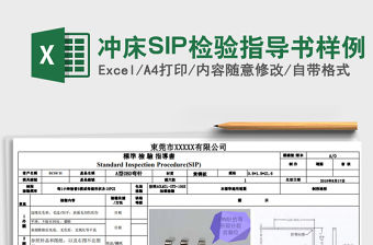 2021沖床SIP檢驗指導書樣例免費下載