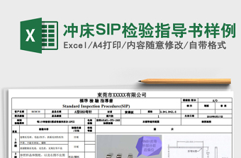 2021沖床SIP檢驗指導書樣例免費下載
