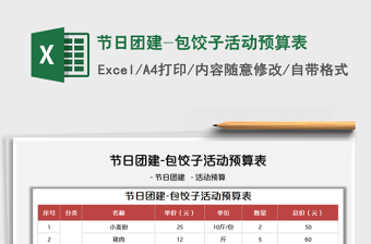 2021节日团建-包饺子活动预算表免费下载