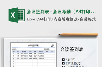 2022會(huì)議簽到表-會(huì)議考勤（A4打?。┟赓M(fèi)下載