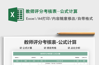 2021教師評分考核表-公式計算免費下載