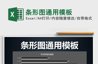 2022條形圖通用模板免費(fèi)下載