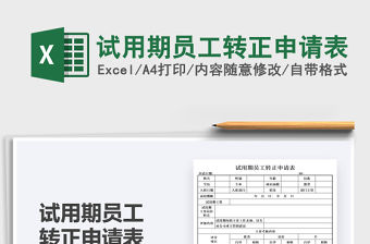 2021試用期員工轉(zhuǎn)正申請(qǐng)表免費(fèi)下載