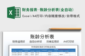 2021財(cái)務(wù)報(bào)表-賬齡分析表(全自動(dòng))免費(fèi)下載