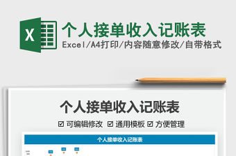 2022個人接單收入記賬表免費下載