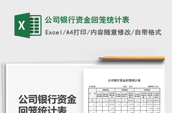 2022公司銀行資金回籠統(tǒng)計表免費(fèi)下載