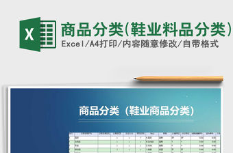 商品分類(鞋業料品分類)免費下載