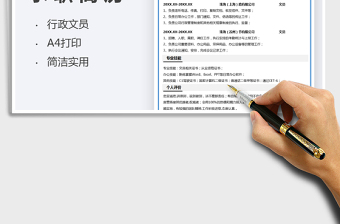 2021行政文員秘書求職簡(jiǎn)歷免費(fèi)下載
