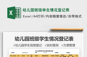 2021幼兒園班級學(xué)生情況登記表免費(fèi)下載