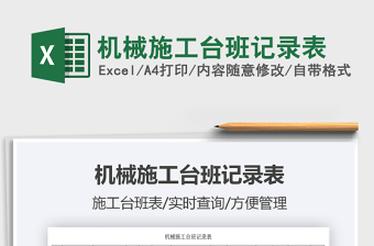 2021机械施工台班记录表免费下载