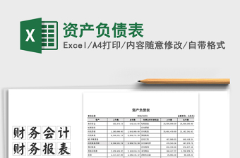 2022資產(chǎn)負(fù)債表免費(fèi)下載