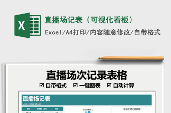 2022直播场记表（可视化看板）免费下载