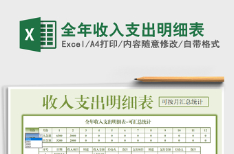 2022全年收入支出明細(xì)表免費(fèi)下載