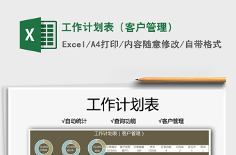 2021工作計(jì)劃表（客戶管理）免費(fèi)下載