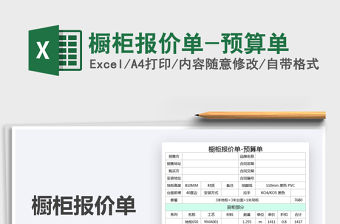 2021櫥柜報(bào)價(jià)單-預(yù)算單免費(fèi)下載