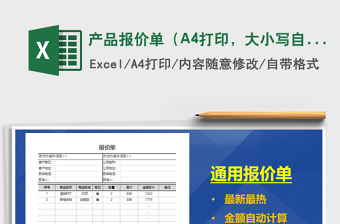 產(chǎn)品報價單（A4打印，大小寫自動計算）免費下載