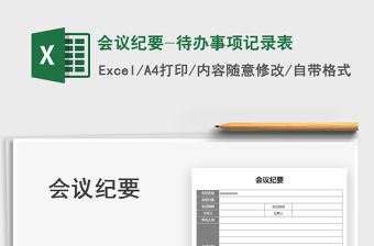 2021會(huì)議紀(jì)要-待辦事項(xiàng)記錄表免費(fèi)下載