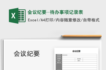excel会议记要模板