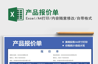 2021產(chǎn)品報價單免費下載