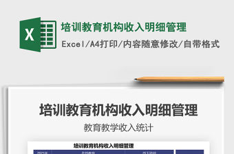 2021培訓(xùn)教育機(jī)構(gòu)收入明細(xì)管理免費(fèi)下載