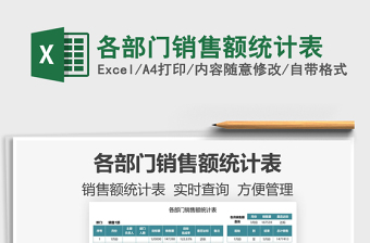 2021各部門銷售額統(tǒng)計(jì)表免費(fèi)下載