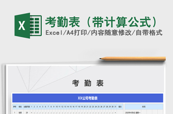2022考勤表（帶計算公式）免費下載