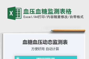2022血壓血糖監(jiān)測(cè)表格免費(fèi)下載