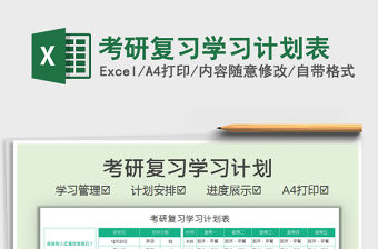 2021考研復(fù)習(xí)學(xué)習(xí)計(jì)劃表免費(fèi)下載