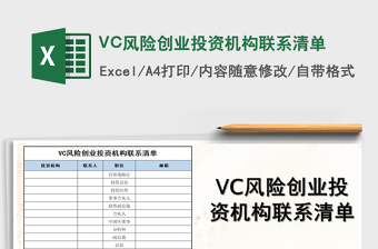 2022VC風(fēng)險(xiǎn)創(chuàng)業(yè)投資機(jī)構(gòu)聯(lián)系清單免費(fèi)下載
