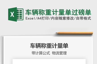 2022車輛稱重計量單過磅單免費下載