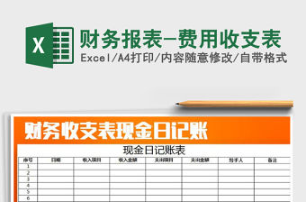 2022財務報表-費用收支表免費下載