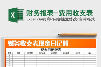 2022財(cái)務(wù)報(bào)表-費(fèi)用收支表免費(fèi)下載