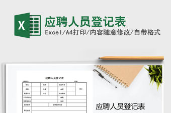 2022應聘人員登記表免費下載