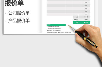 2022公司通用報價單免費下載