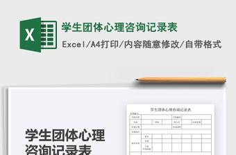 2021學生團體心理咨詢記錄表免費下載