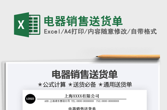 2022電器銷售送貨單免費(fèi)下載