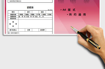 2022請假條（A4版式）免費下載